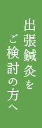 出張鍼灸をご検討の方へ