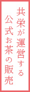 共栄が運営する公式お茶の販売