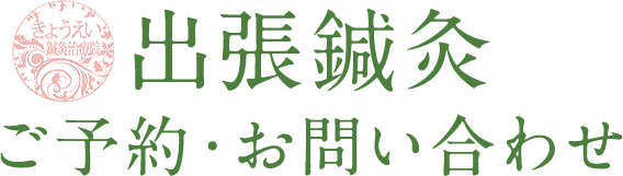 出張鍼灸 ご予約・お問い合わせ