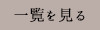 一覧を見る