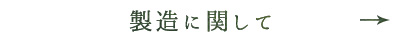 製造に関して