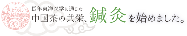 長年東洋医学に通じた中国茶の共栄、鍼灸を始めました。