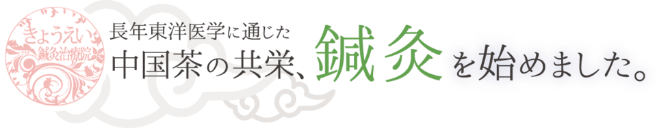 長年東洋医学に通じた中国茶の共栄、鍼灸を始めました。