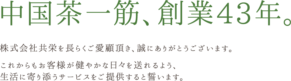 中国茶一筋、創業43年。