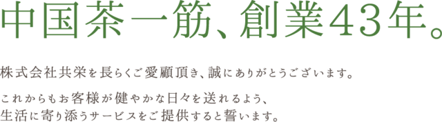 中国茶一筋、創業43年。